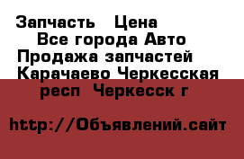 Запчасть › Цена ­ 1 500 - Все города Авто » Продажа запчастей   . Карачаево-Черкесская респ.,Черкесск г.